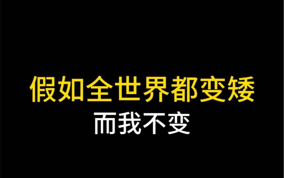 [图]假如全世界都变矮，而我不变！