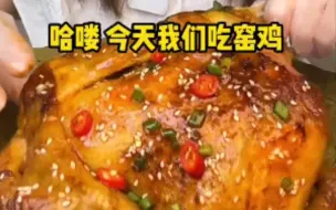 【香辣窑鸡合集】一个人吃完一只鸡！过瘾