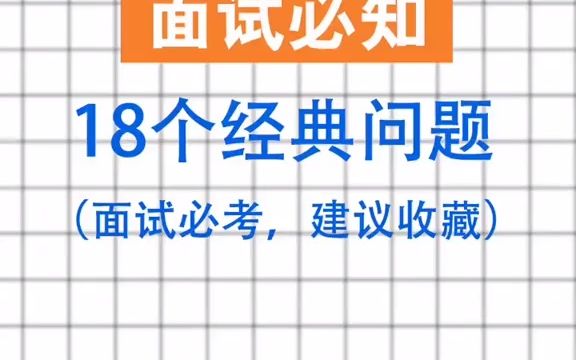 [图]【HR内幕】面试18个经典问题，回答技巧和答题思路#hr都在忙什么#职场#面试#干货