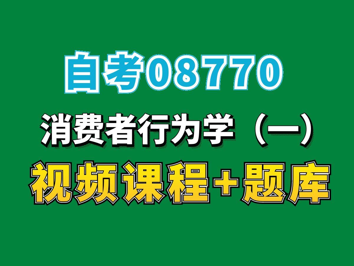 自考市场营销专业科目/08770消费者行为学(一)课程——完整课程请看我主页介绍,视频网课持续更新中!专业本科专科代码真题课件笔记资料PPT重点...