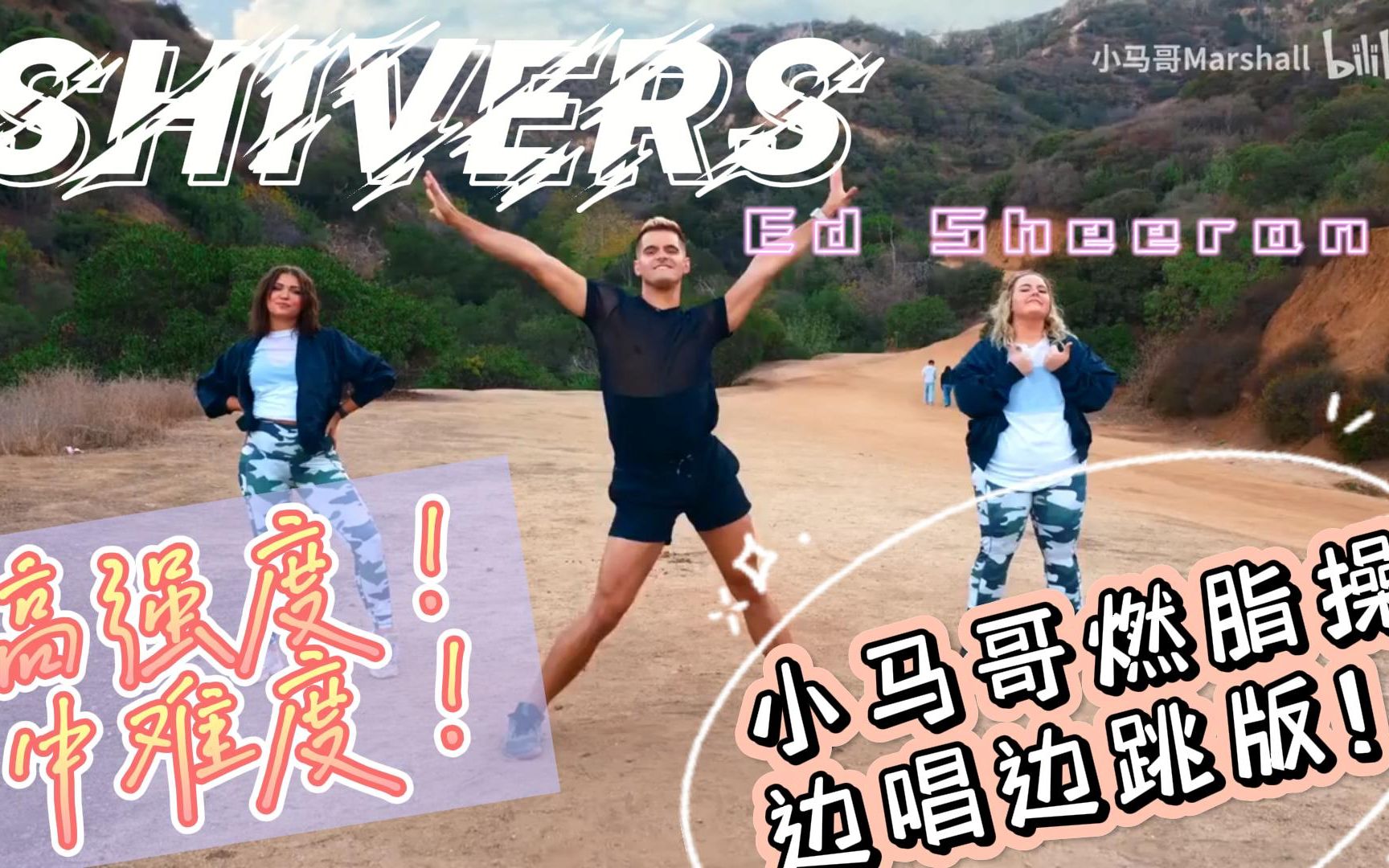 [图]【自用|小马哥Marshall带歌词版】Shivers 快乐上肢抖抖舞|Ed Sheeran