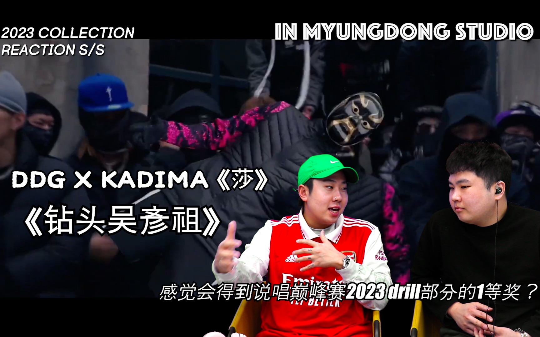 [图]【REACTION】完全不同次元的中国drill rapper DDG邓典果— 《钻头吴彦祖》 ， DDG X KADIMA 《莎》