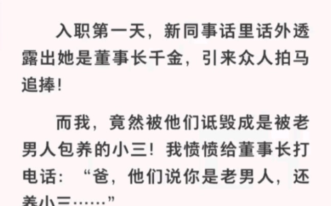 被诋毁成小三!给董事长打电话「爸他们说你是老男人,还养小三!」《我的实习日记》哔哩哔哩bilibili