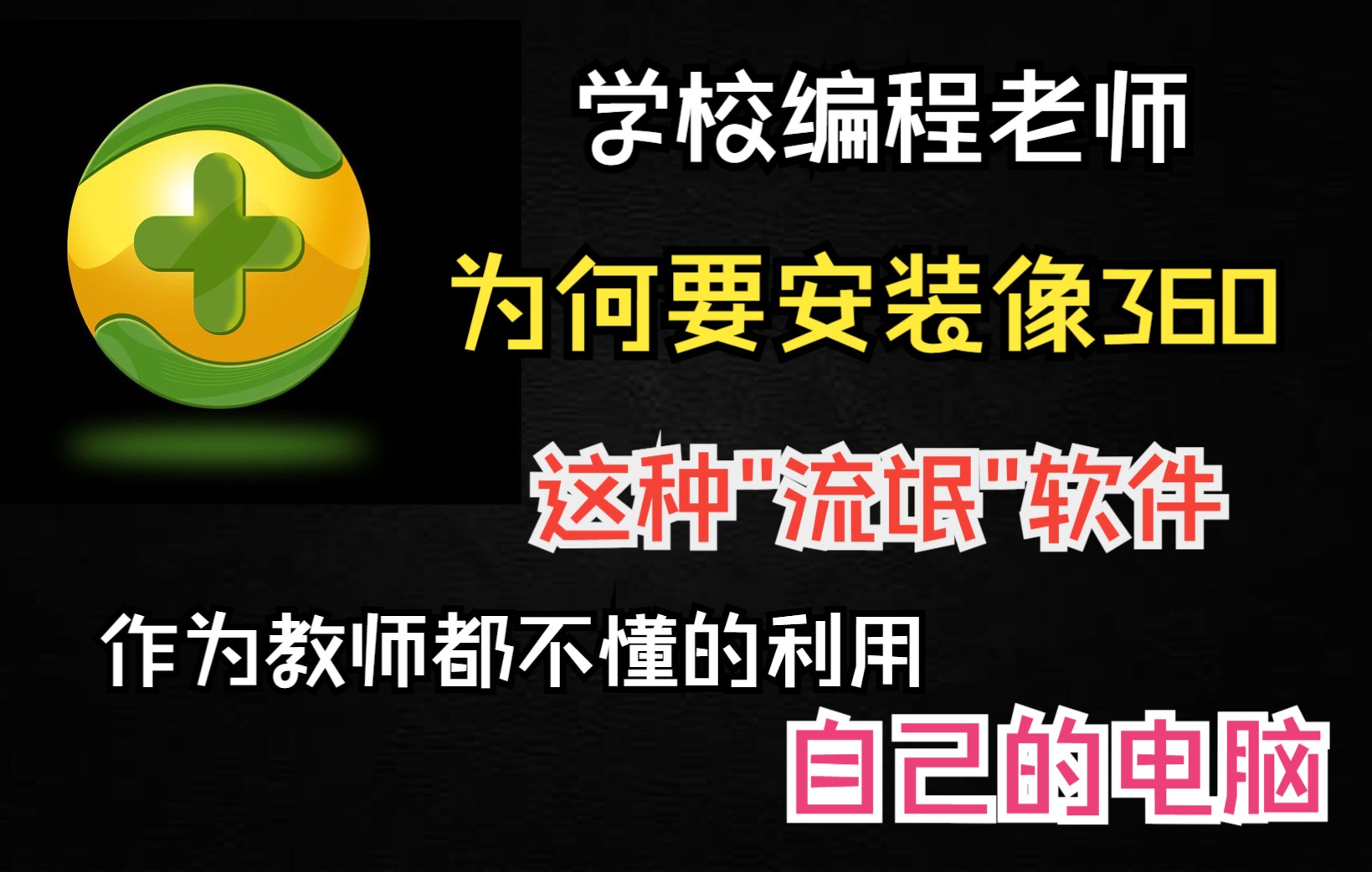 为什么学校里很多编程老师的电脑里都安装了像360这样的软件?哔哩哔哩bilibili