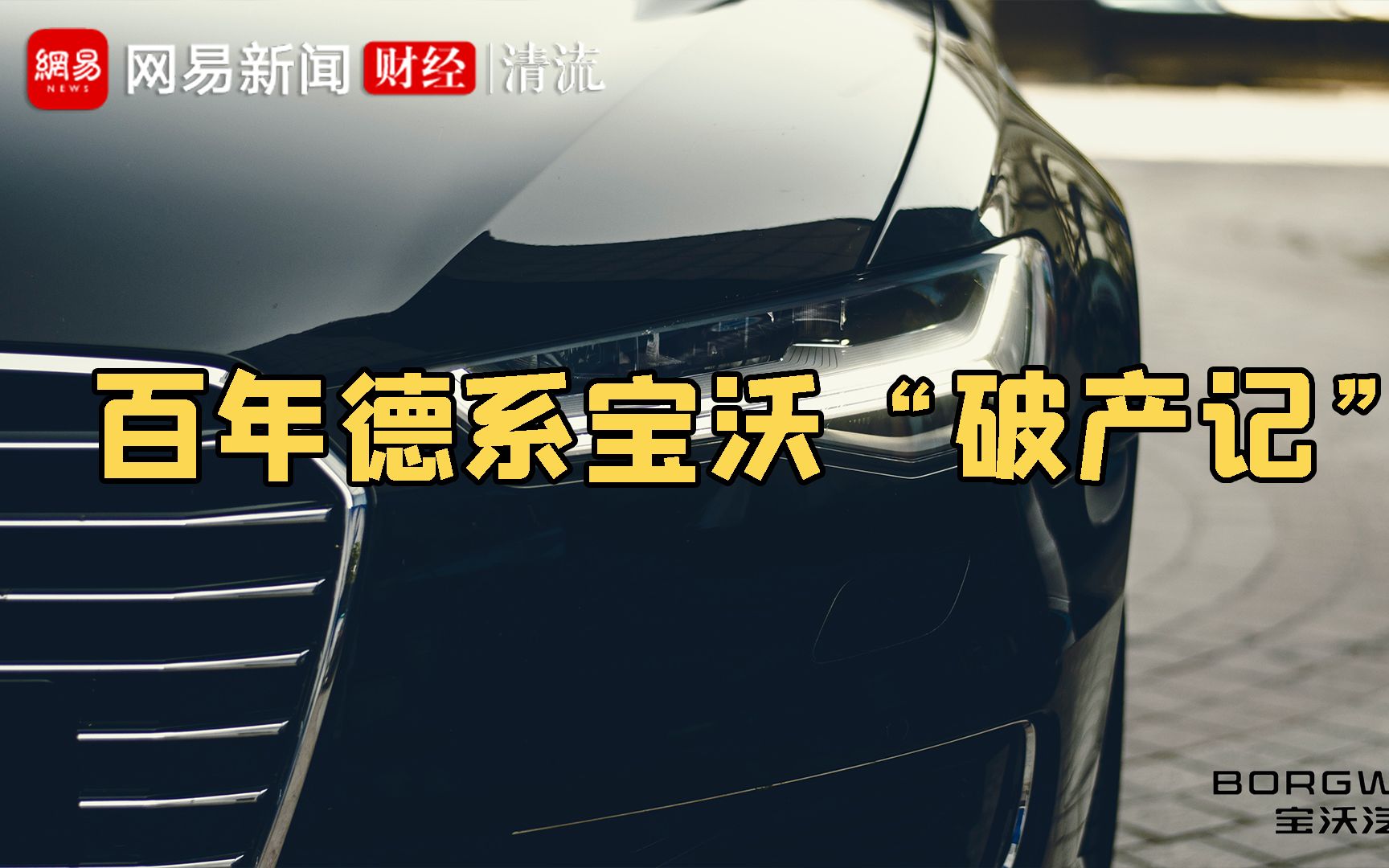 从被陆正耀接盘到申请破产 网红车企宝沃如何沦为“弃子”?哔哩哔哩bilibili