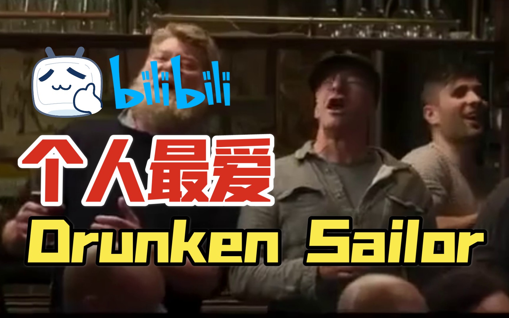 [图]Drunken Sailor 中英双语字幕，爱尔兰的水手号子,浓浓的凯尔特风味