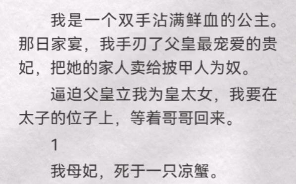 [图]（此间不休）我是一个双手沾满鲜血的公主。那日家宴，我手刃了父皇最宠爱的贵妃，把她的家人卖给披甲人为奴。逼迫父皇立我为皇太女，我要在太子的位子上，等着哥哥回来。