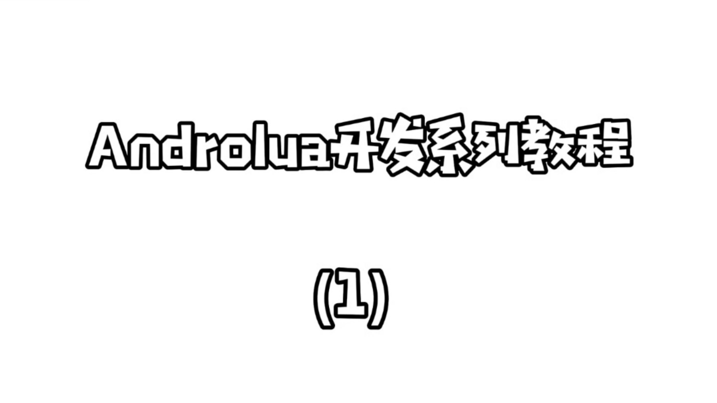 [Manalua] 零基础,超简单的手机做软件框架Androlua系列教程教程哔哩哔哩bilibili