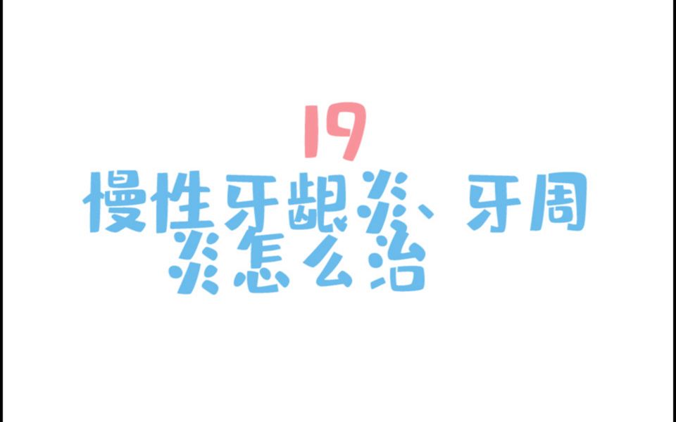 口腔科普小课堂 五十问系列 19慢性牙龈炎、牙周炎怎么治哔哩哔哩bilibili