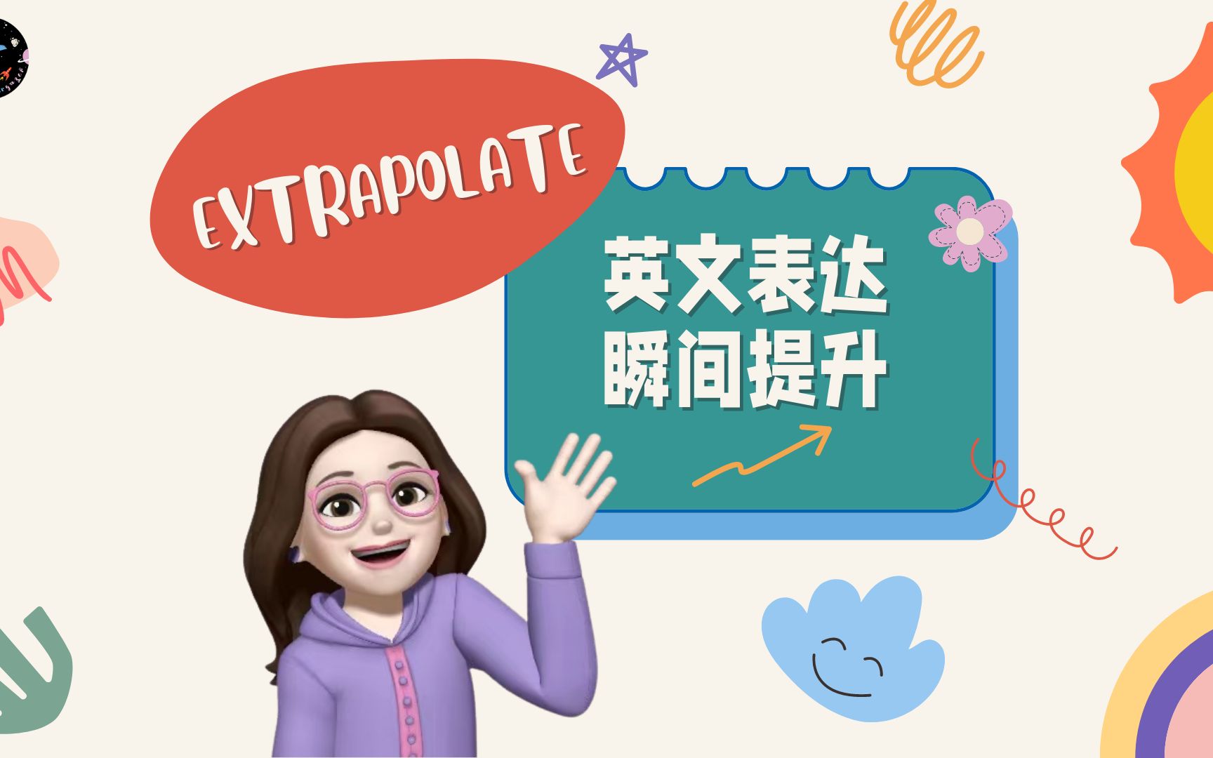 全英 | 英文表达瞬间提升 | extrapolate