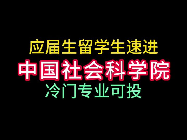 中国社会科学院24届校园招聘哔哩哔哩bilibili