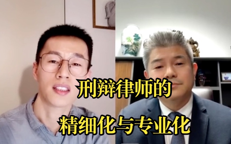 【合同相对论第164期】上海靖予霖主任徐宗新:刑辩律师的精细化与专业化 | 刑辩 | 法律人 | 律师哔哩哔哩bilibili