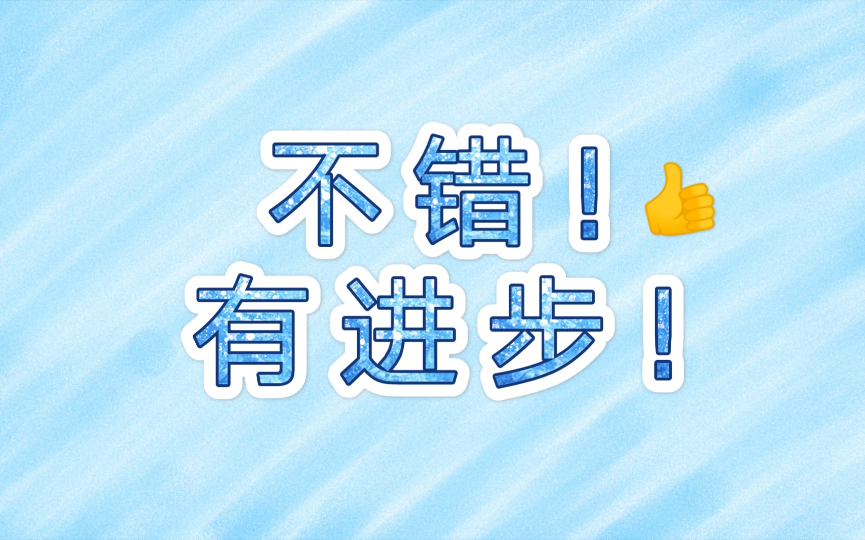 【刘学义】不错,有进步!(手动狗头)