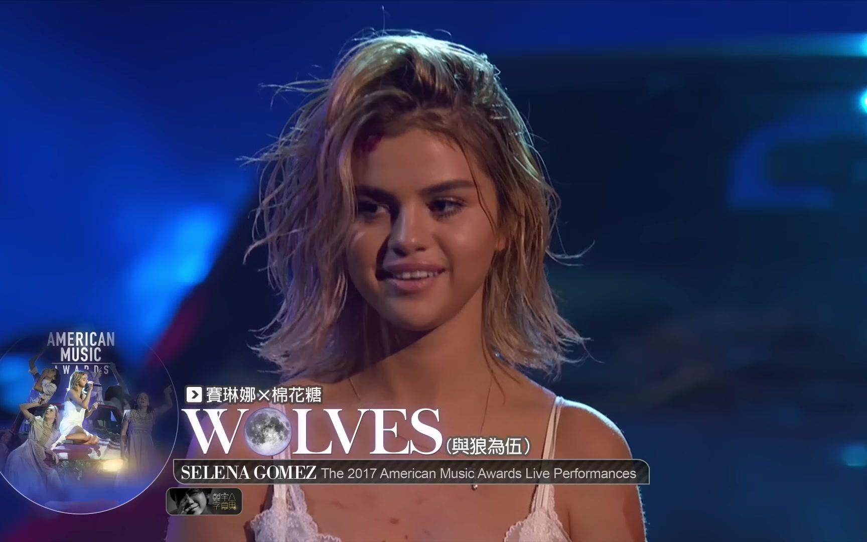 [图]Wolves (The 2017 American Music Awards) 现场+MV 中英字幕 - Selena Gomez