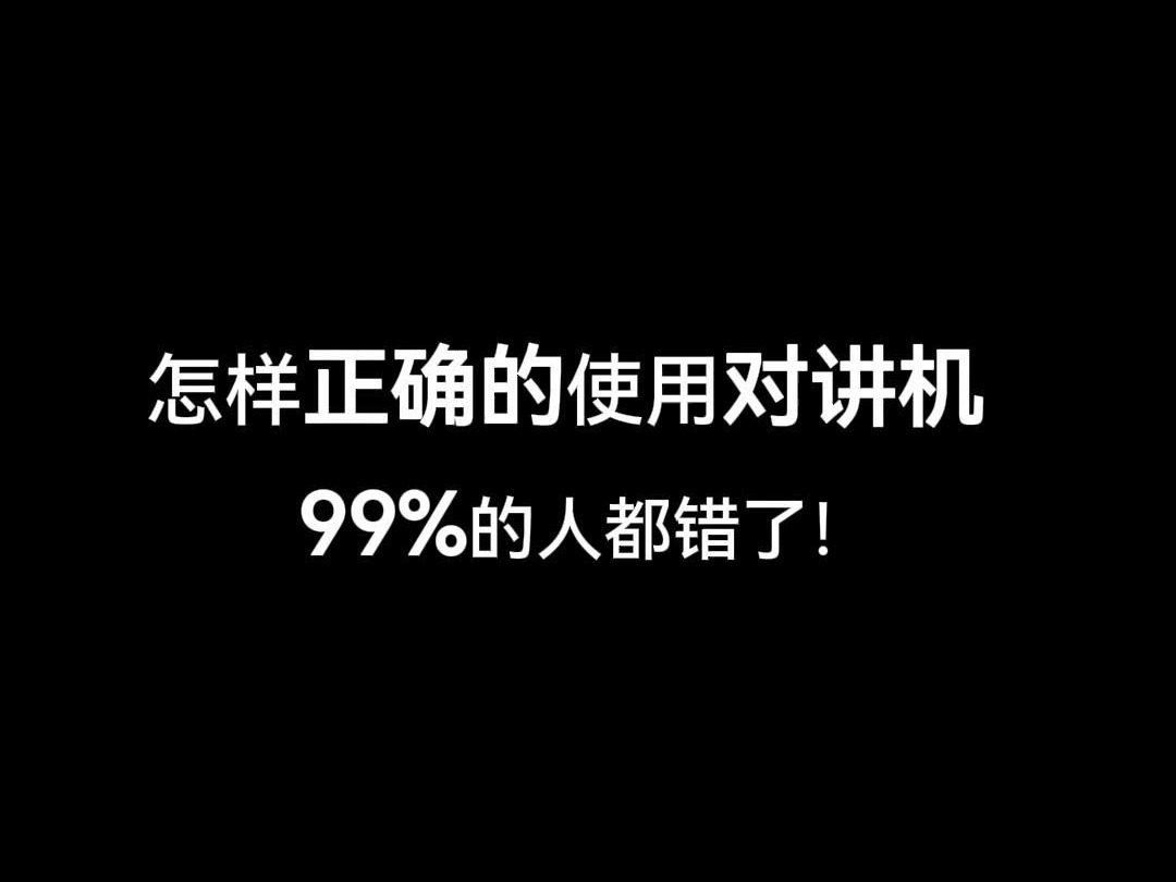 怎样正确的使用对讲机,99%的人都错了!哔哩哔哩bilibili