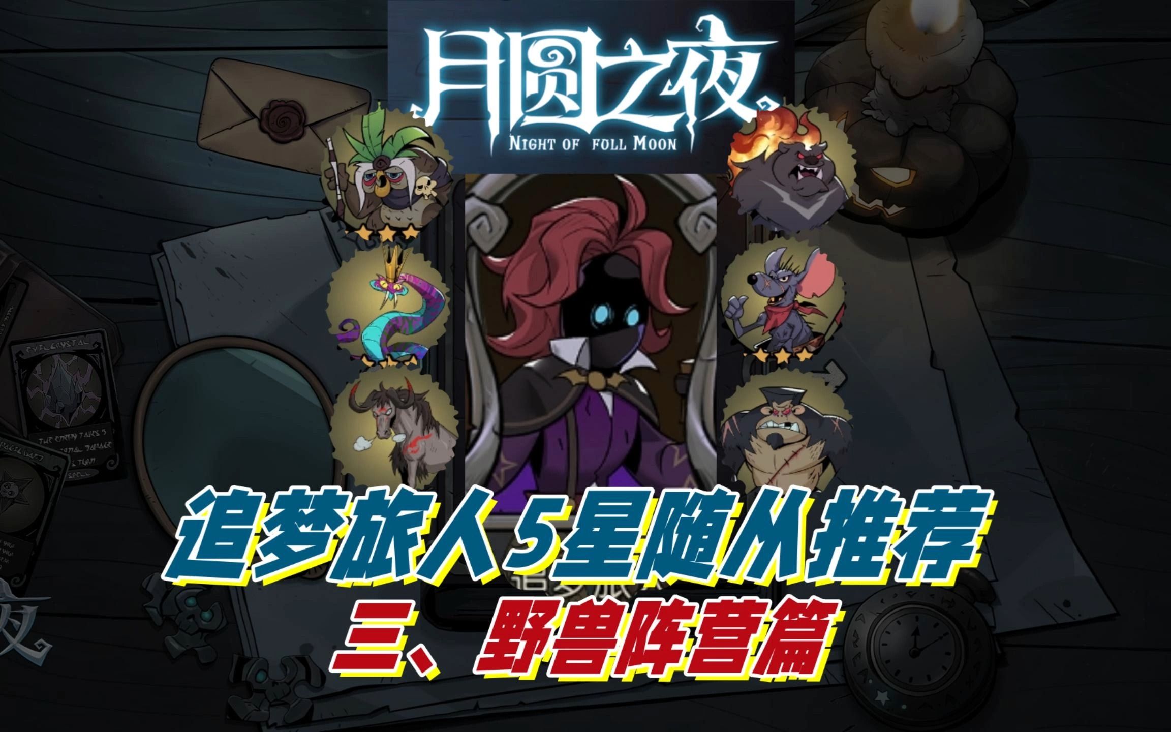 《月圆之夜》追梦旅人5星随从推荐——野兽阵营