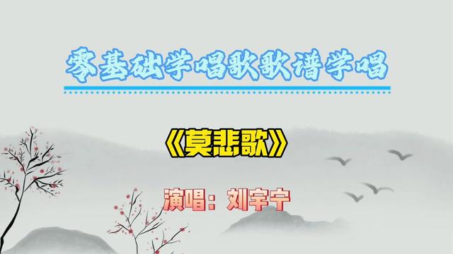 [图]流行歌曲《莫悲歌》