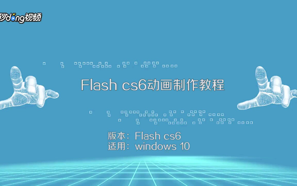 Flash cs6动画制作教程哔哩哔哩bilibili