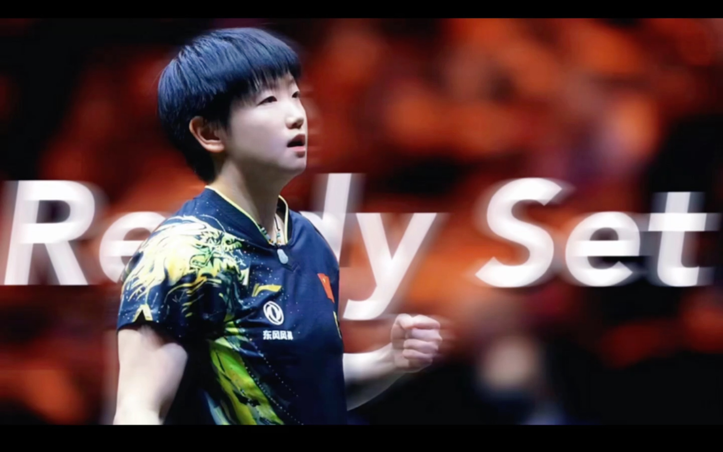 【孙颖莎】ready set|高燃踩点|别眨眼 来看什么是暴力美学!