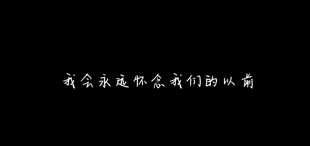 [图]会永远怀念我们的从前