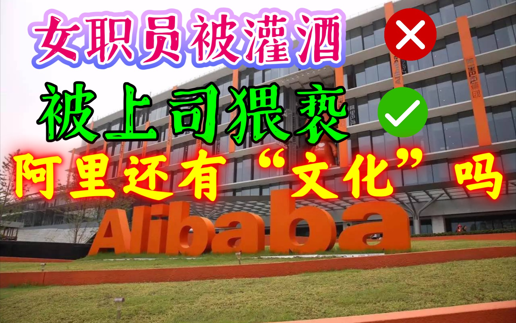 阿里巴巴女职员被上司灌酒猥亵,阿里还有「文化」?哔哩哔哩bilibili