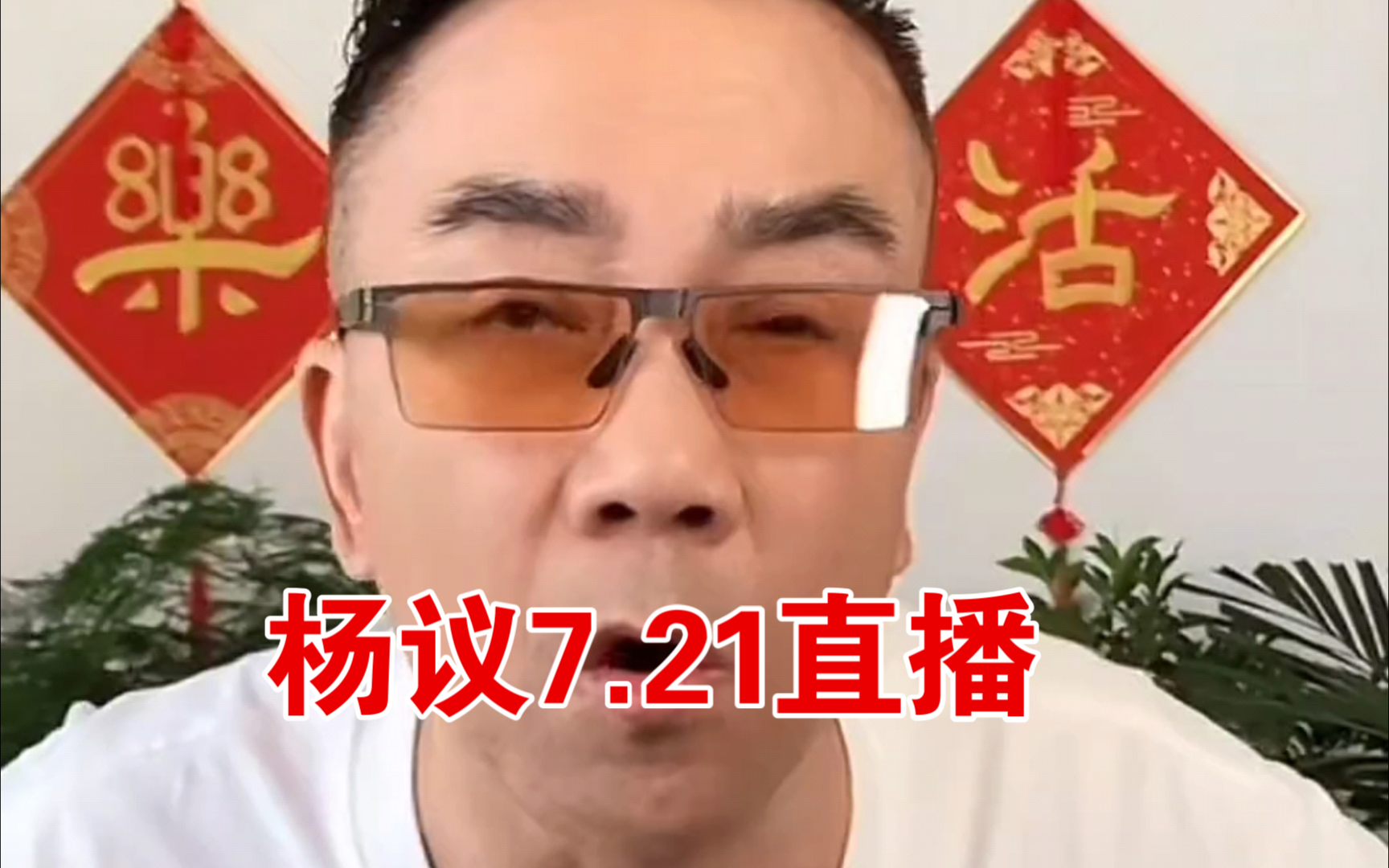 杨议7.21直播,回怼郑好,没对不起任何人,哪来的下三滥?哔哩哔哩bilibili