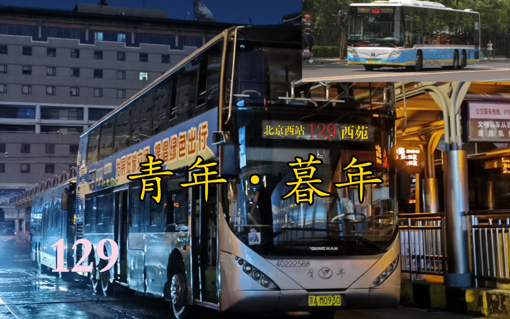 【北京公交pov】129(原特19路)西苑方向二层视角pov