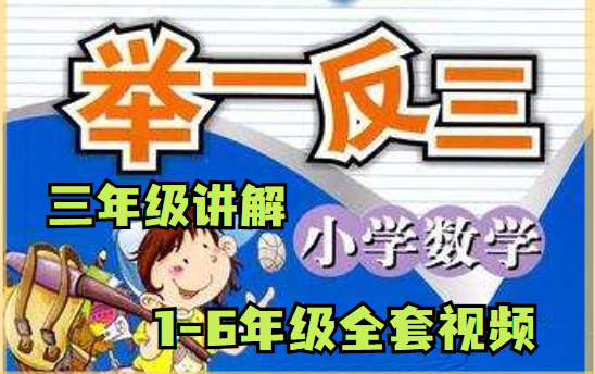 [图]《小学奥数-举一反三1-6年级高清版》（三年级）全套资源+总复习【教材PDF+视频课+PPT课件】