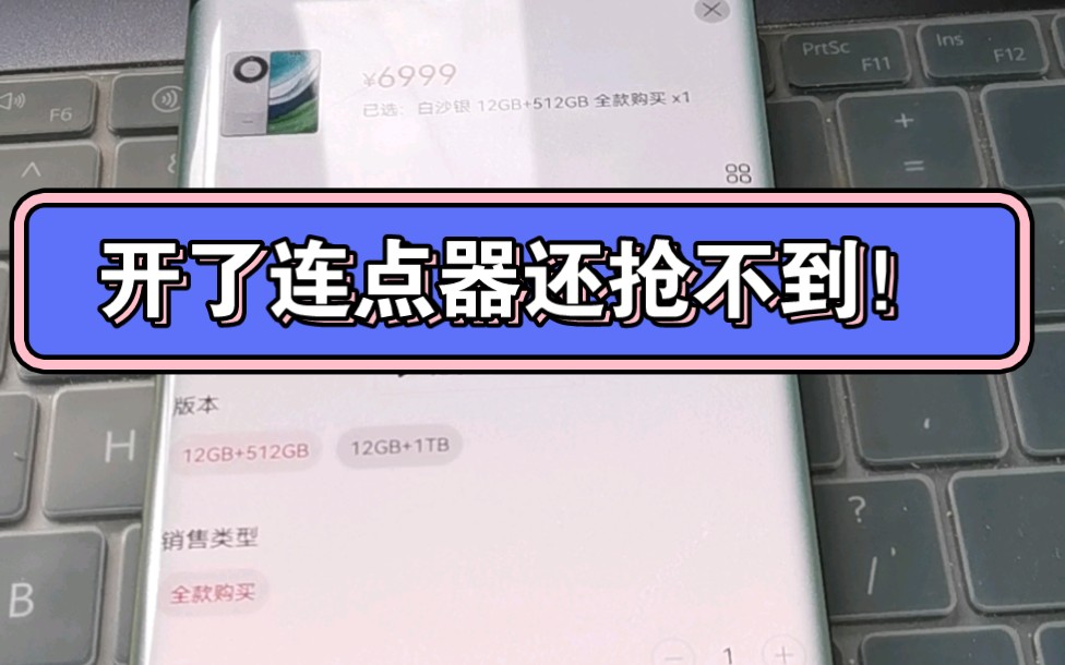 关于我开了连点器还抢不到华为mate 60 这件事