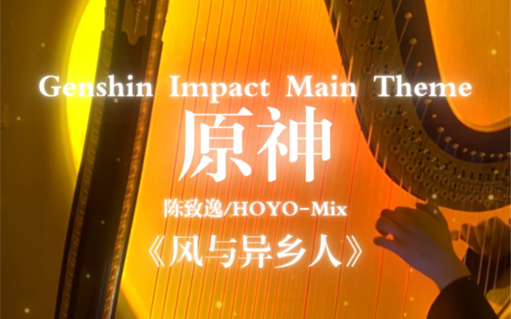 [图]原神Genshin Impact Main Theme