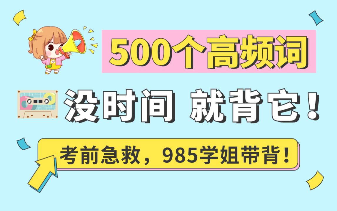 [图]23考研英语必考的500个高频词，时间来不及,就背它！