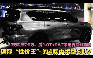 下载视频: 从33.27万跌至25万！搭2.0T+9AT+四驱，这些SUV家用自驾游很不错