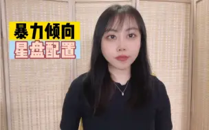 Download Video: 易有暴力倾向的星盘配置（含详细讲解）