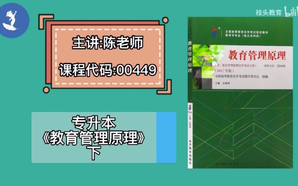 [图]自学考试 课程代码：00449 专升本《教育管理原理》下 主讲：陈老师