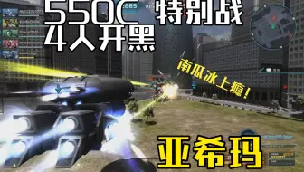 对面这包下的好！惜败。开黑 练习亚希玛 550C 无人都市特别战 南瓜饼 GBO2 高达战斗行动2