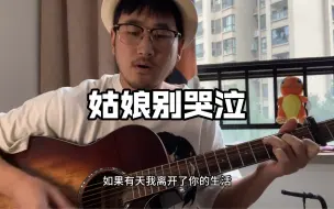 Скачать видео: 《姑娘别哭泣》原版曲谱 打开简介