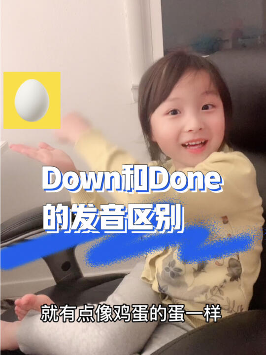 用汉语和儿歌轻松✅down done美式发音和用法哔哩哔哩bilibili