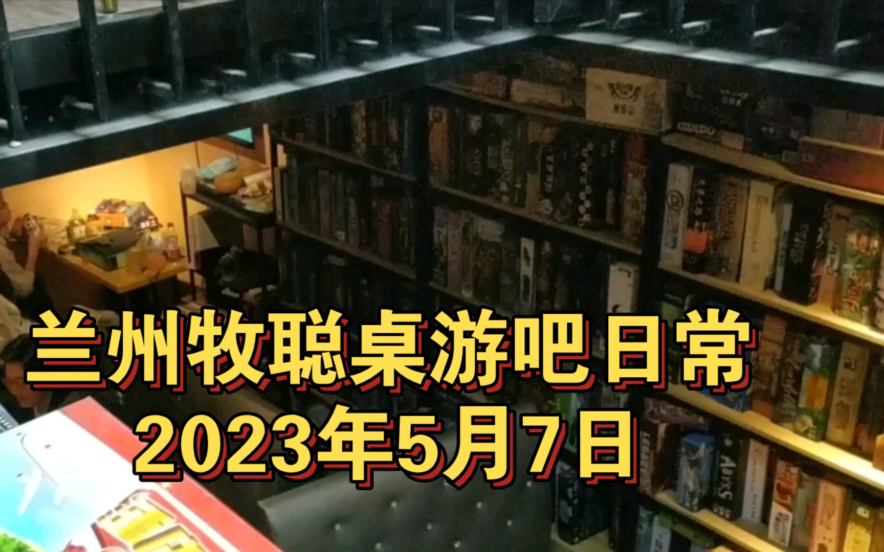 从早8点干到凌晨4点的日常开店生活,兰州牧聪桌游吧日常2023年5月7日哔哩哔哩bilibili