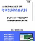 [图]【复试】2024年 武汉科技大学120200工商管理《企业管理概论》考研复试精品资料