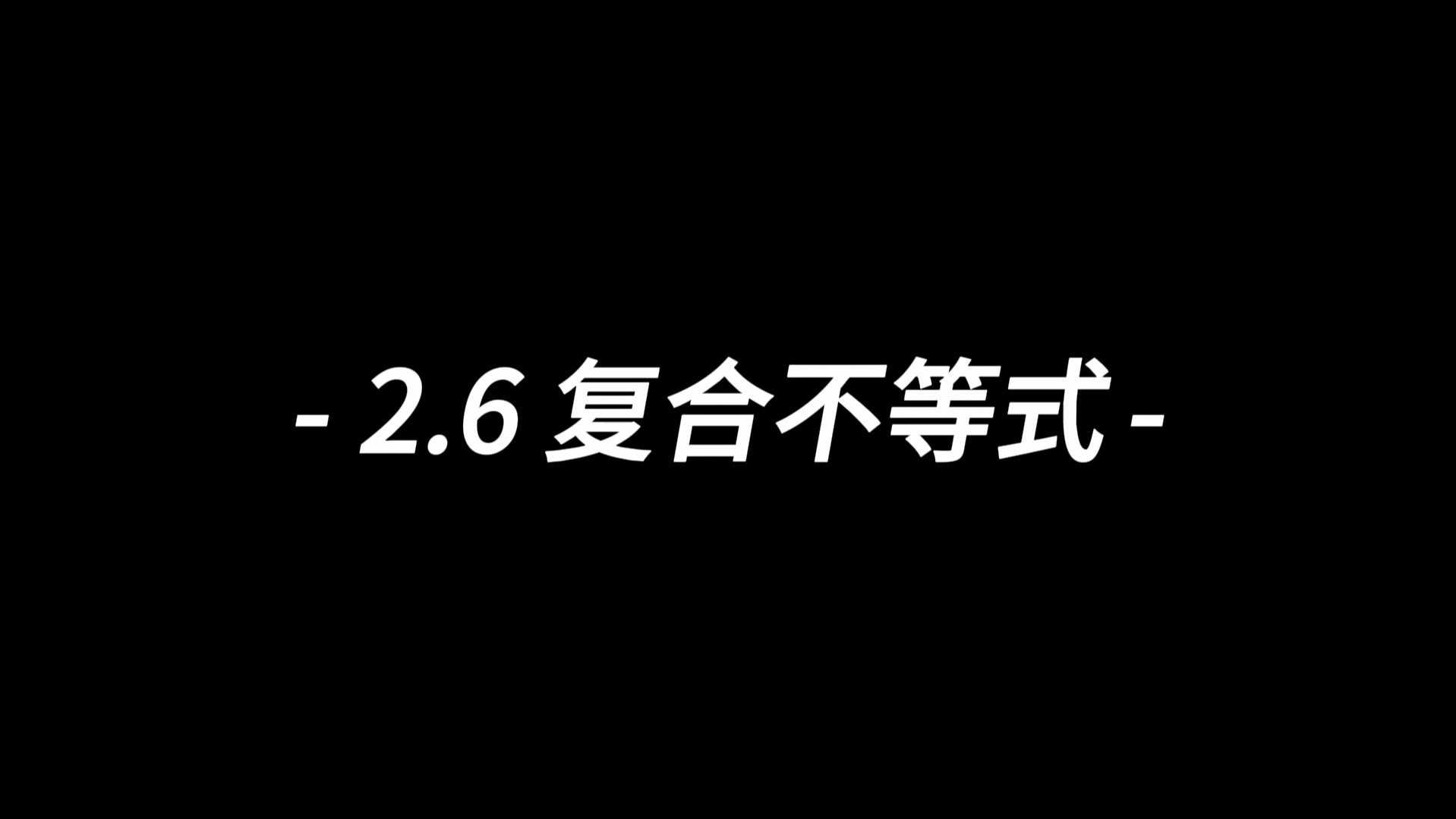 2.6复合不等式【khan学院代数】哔哩哔哩bilibili