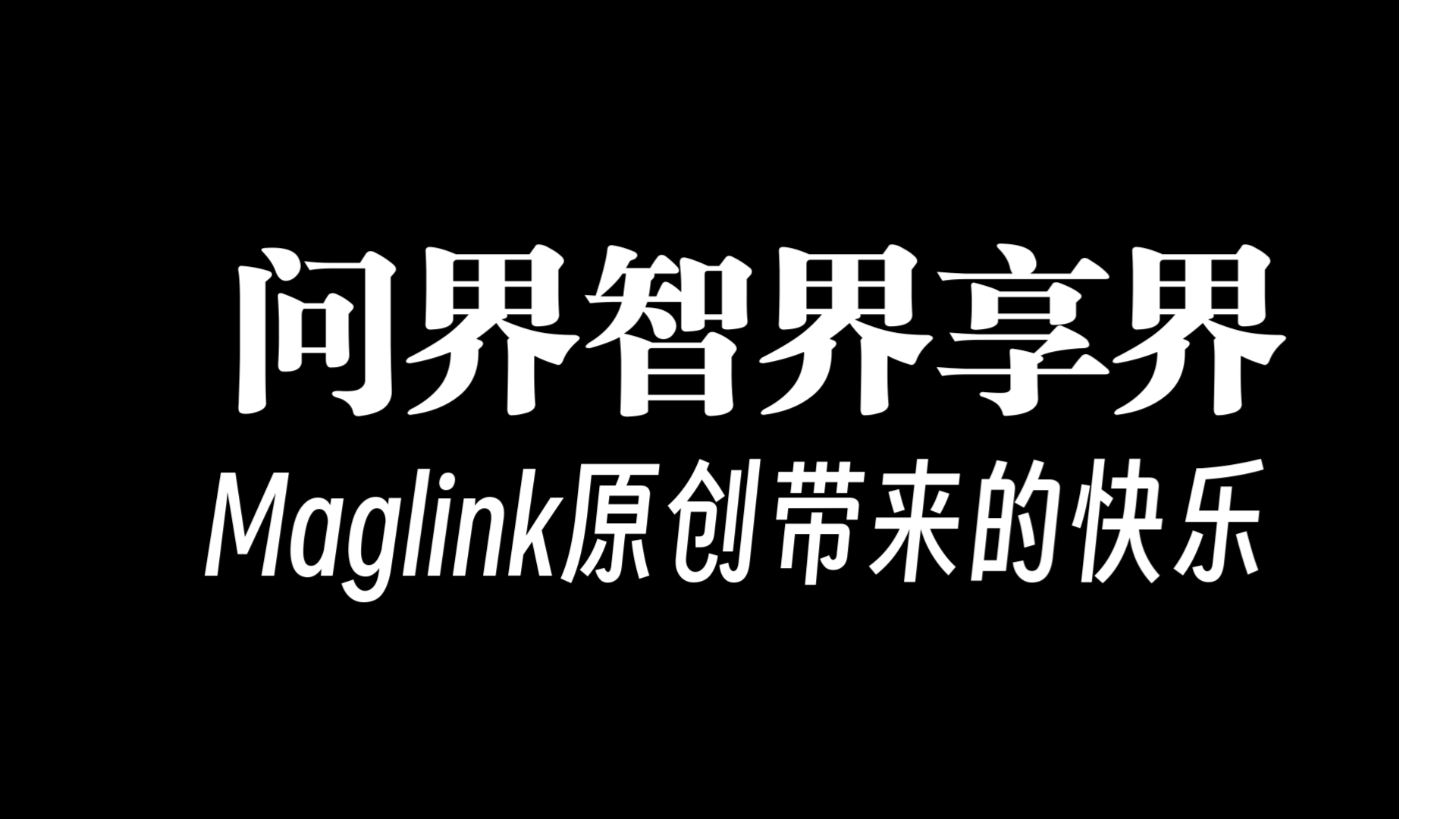 问界智界享界后排座椅Maglink车机互联无线充电魔吸接口磁吸支架套装哔哩哔哩bilibili