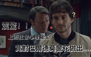 Download Video: 【Hannibal开灯cut】汉尼拔察觉到威尔的大脑炎症