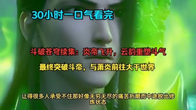 【30小时一口气看完】斗破苍穹续集:炎帝飞升,云韵重塑斗气,最终突破斗帝,与萧炎前往大千世界哔哩哔哩bilibili