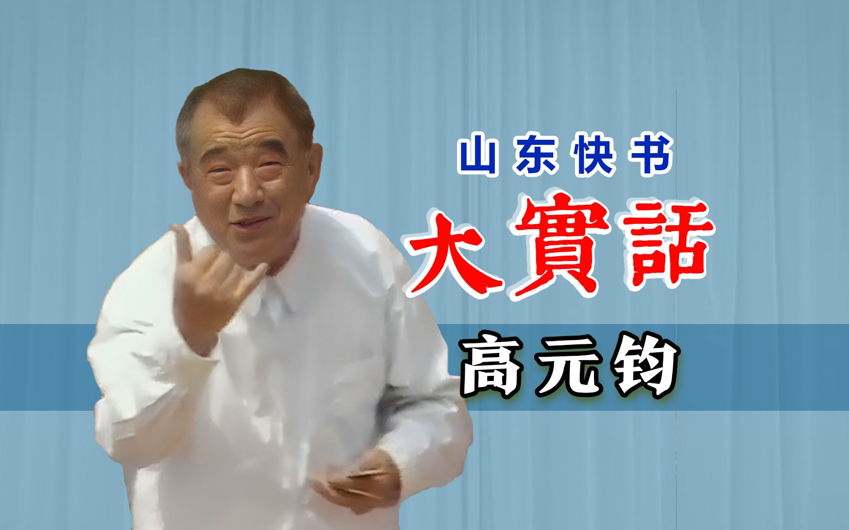 扎根在基层的艺术,才能获得这样的笑声:高元钧《大实话》哔哩哔哩bilibili