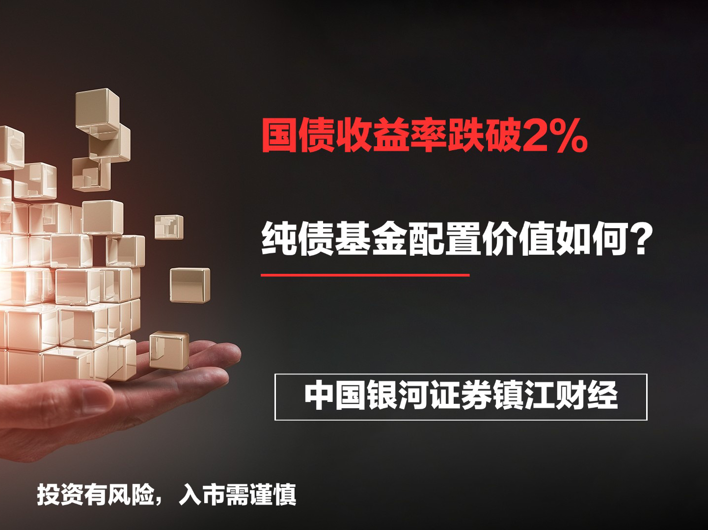 国债收益率跌破2%,2025年纯债基金配置价值如何?哔哩哔哩bilibili