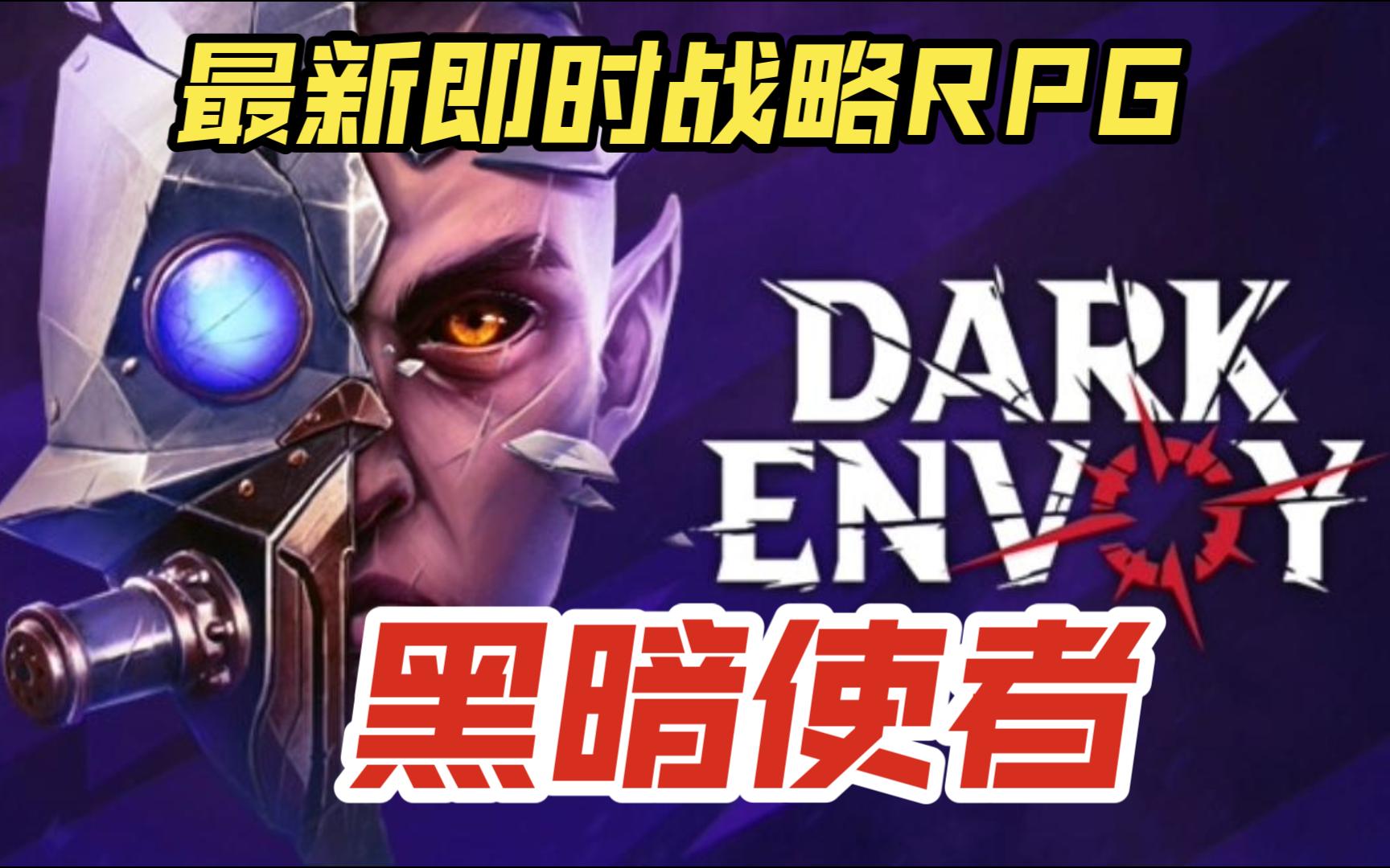 [图]即时战略博得3？《黑暗使者 Dark Envoy》最新即时战略RPG~剧情流程实况~