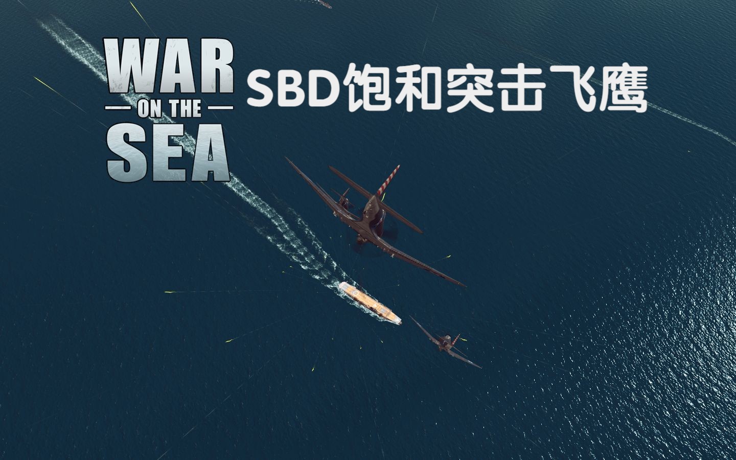 [War on the sea]所罗门海猎火鸡|美军太平洋战争#1单机游戏热门视频