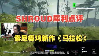 SHROUD对于索尼棒鸡新作《马拉松》的评价，吐槽游戏太多缺点