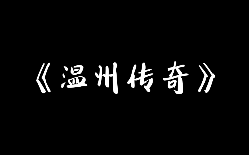 《 温 州 传 奇 》哔哩哔哩bilibili