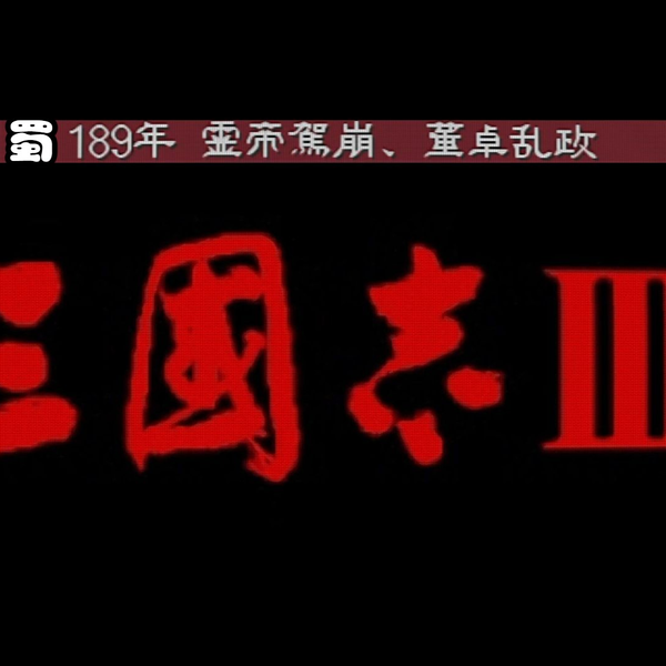 PS1【三国志3】正式汉化版1.05,刘玄德（189剧本完结）_游戏热门视频